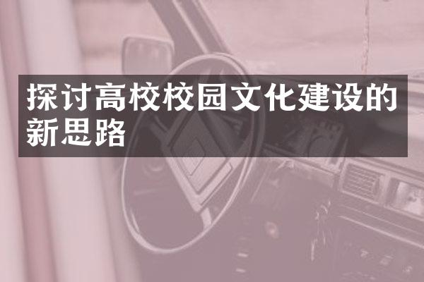 探讨高校校园文化建设的新思路