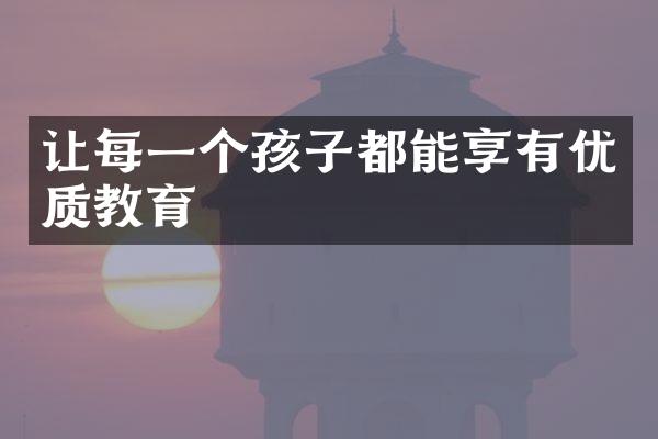 让每一个孩子都能享有优质教育