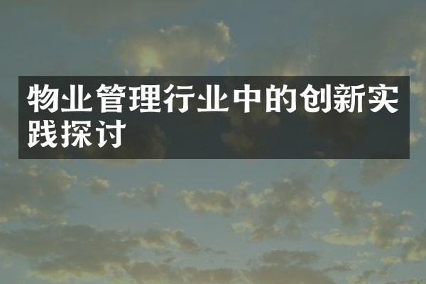 物业管理行业中的创新实践探讨