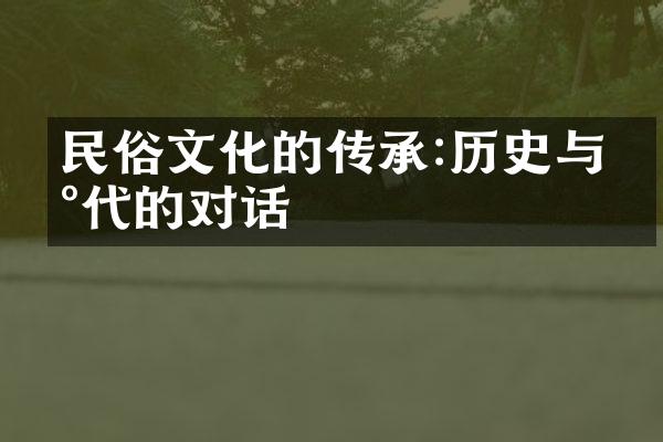 民俗文化的传承:历史与现代的对话