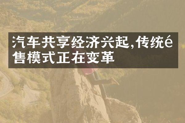 汽车共享经济兴起,传统销售模式正在变革