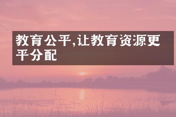 教育公平,让教育资源更公平分配