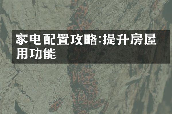 家电配置攻略:提升房屋使用功能