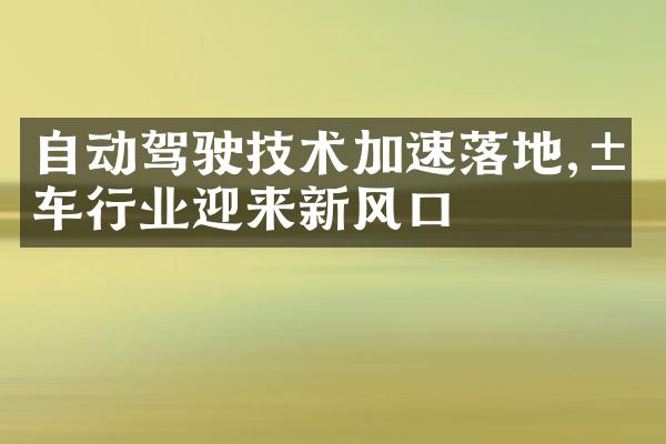 自动驾驶技术加速落地,汽车行业迎来新风口