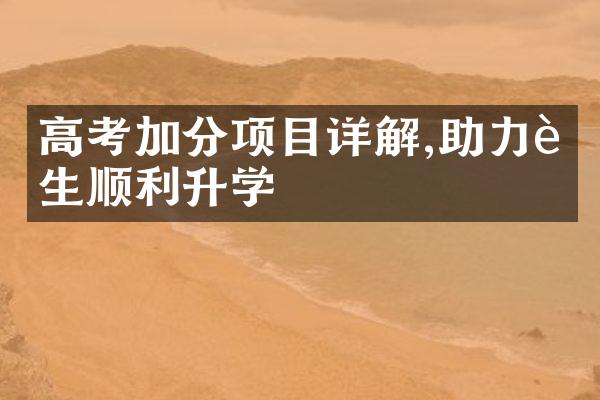 高考加分项目详解,助力考生顺利升学