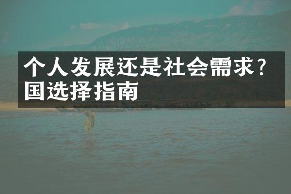 个人发展还是社会需求?出国选择指南