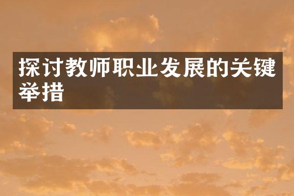 探讨教师职业发展的关键举措