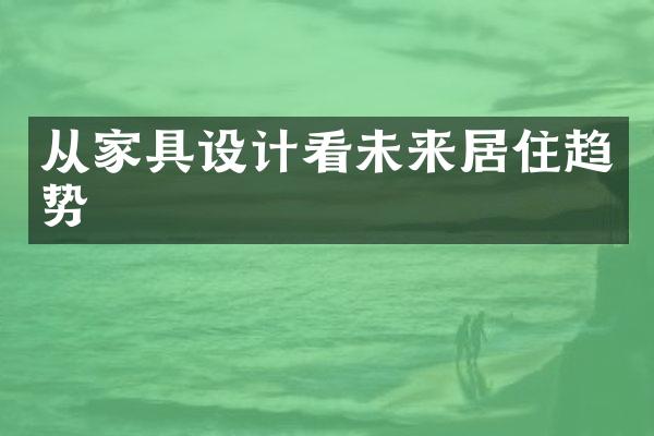 从家具设计看未来居住趋势