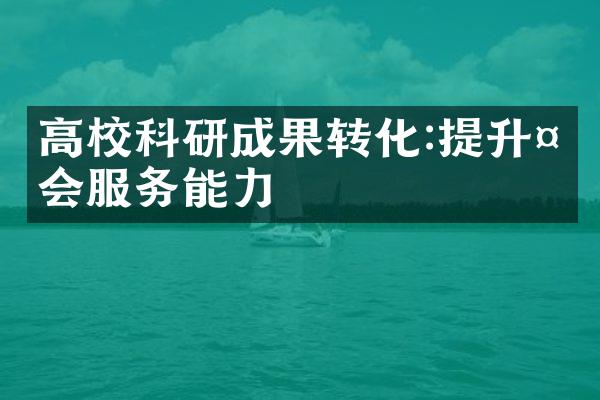 高校科研成果转化:提升社会服务能力