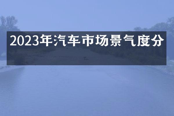 2023年汽车市场景气度分析