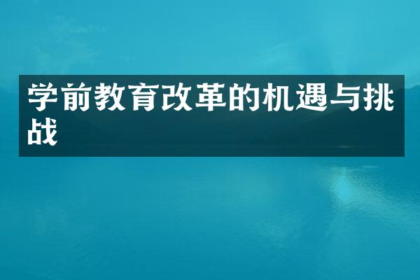 学前教育改革的机遇与挑战