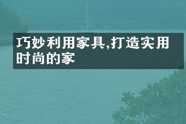 巧妙利用家具,打造实用又时尚的家