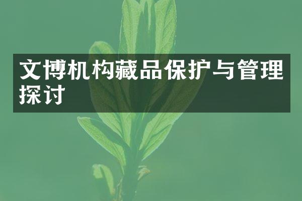 文博机构藏品保护与管理探讨