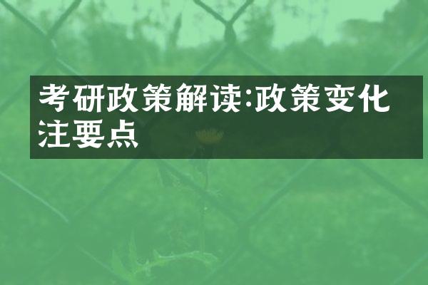 考研政策解读:政策变化关注要点