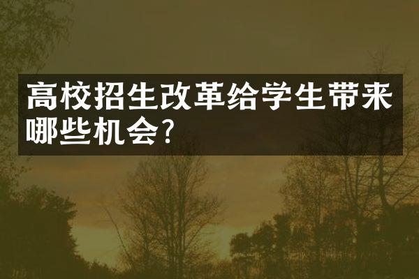 高校招生改革给学生带来哪些机会？