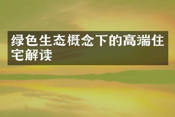 绿色生态概念下的高端住宅解读