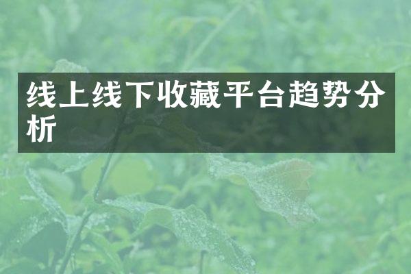 线上线下收藏平台趋势分析