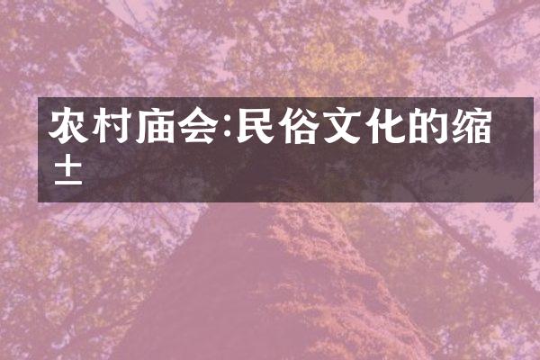 农村庙会:民俗文化的缩影