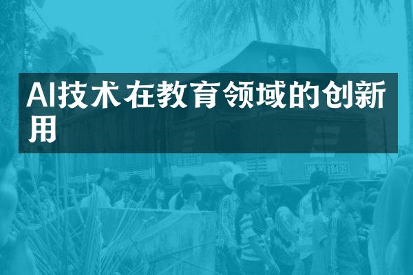 AI技术在教育领域的创新应用