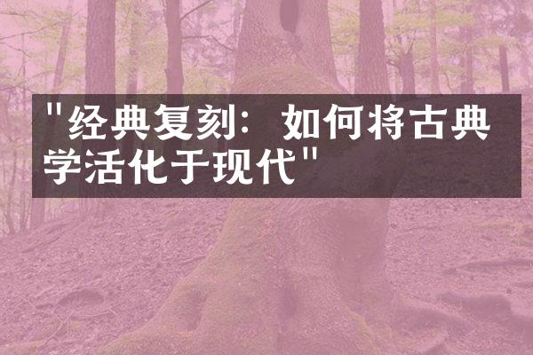 "经典复刻：如何将古典文学活化于现代"