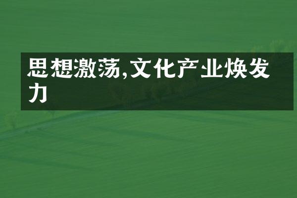 思想激荡,文化产业焕发活力