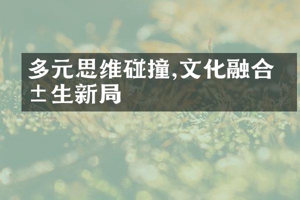 多元思维碰撞,文化融合共生新局