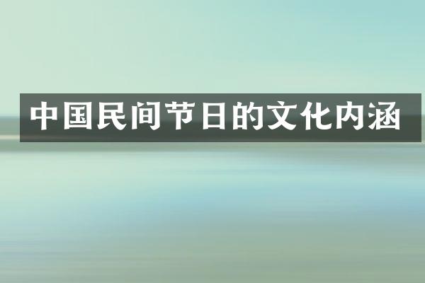 中国民间节日的文化内涵