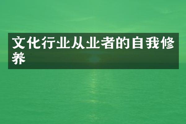 文化行业从业者的自我修养