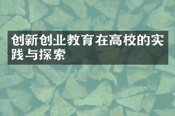 创新创业教育在高校的实践与探索