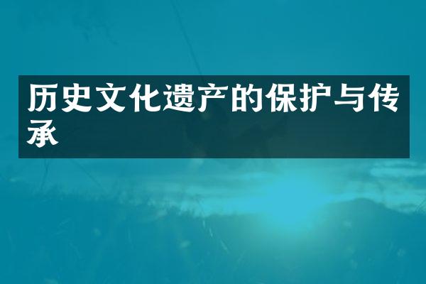 历史文化遗产的保护与传承