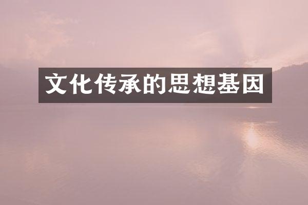 文化传承的思想基因