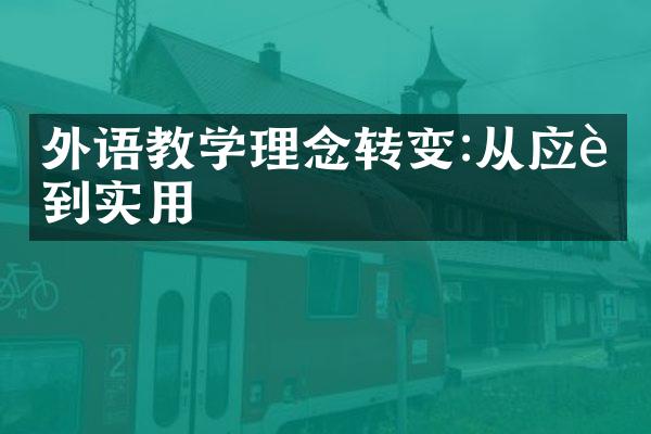 外语教学理念转变:从应试到实用