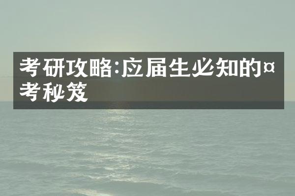 考研攻略:应届生必知的备考秘笈