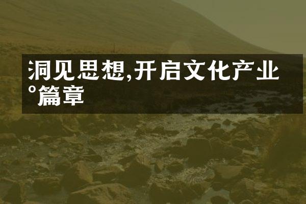 洞见思想,开启文化产业新篇章