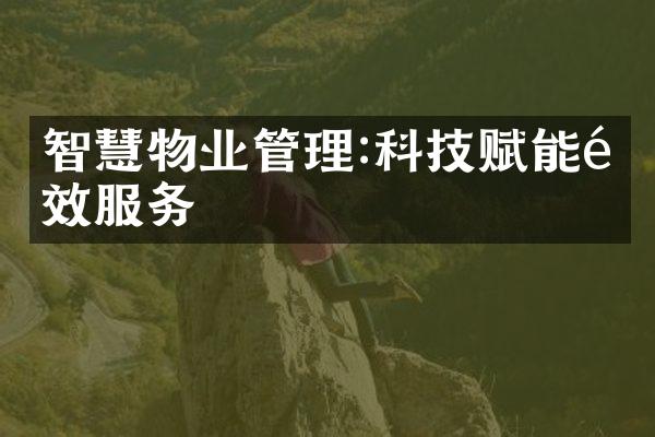 智慧物业管理:科技赋能高效服务