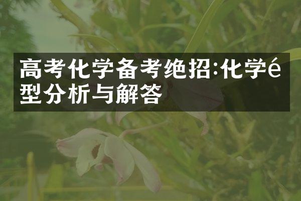 高考化学备考绝招:化学题型分析与解答