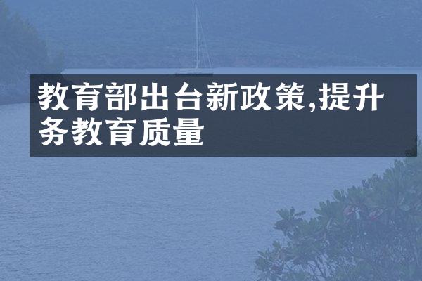 教育出台新政策,提升义务教育质量