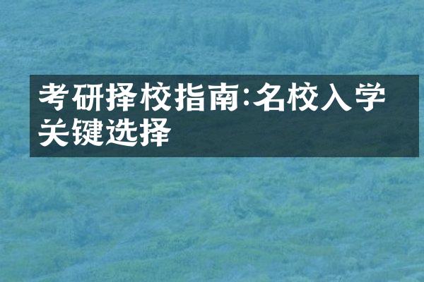 考研择校指南:名校入学的关键选择