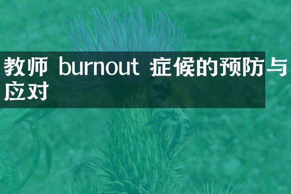 教师 burnout 症候的预防与应对