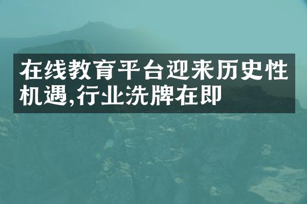 在线教育平台迎来历史性机遇,行业洗牌在即