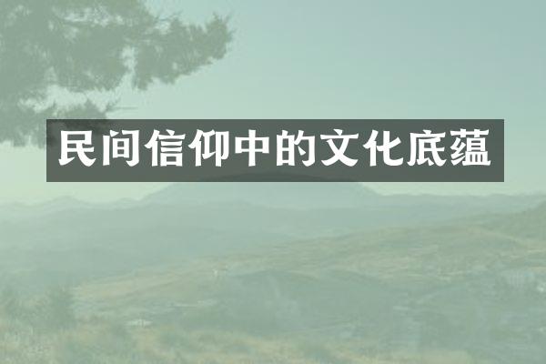 民间信仰中的文化底蕴