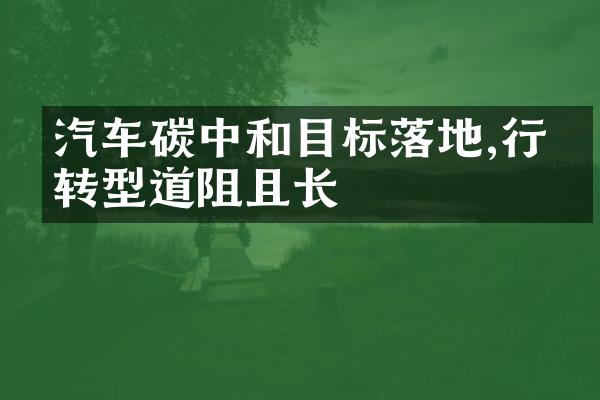 汽车碳中和目标落地,行业转型道阻且长