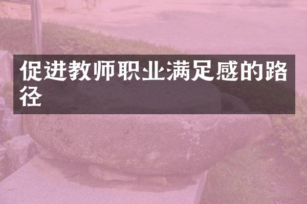 促进教师职业满足感的路径