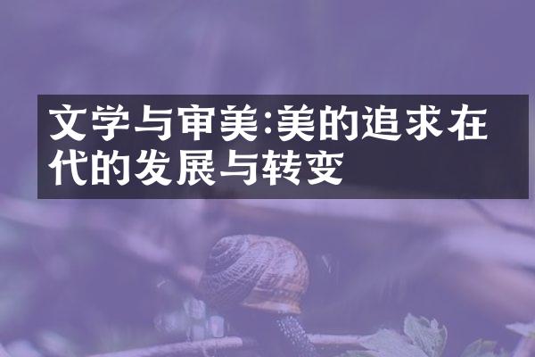 文学与审美:美的追求在当代的发展与转变