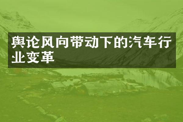 舆论风向带动下的汽车行业变革