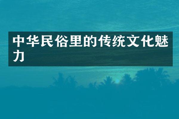 中华民俗里的传统文化魅力