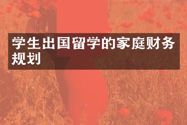 学生出国留学的家庭财务规划