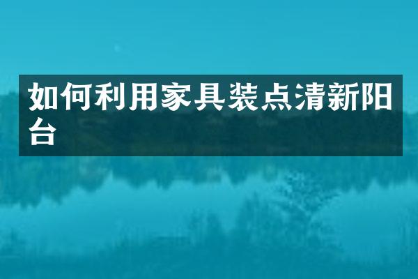 如何利用家具装点清新阳台