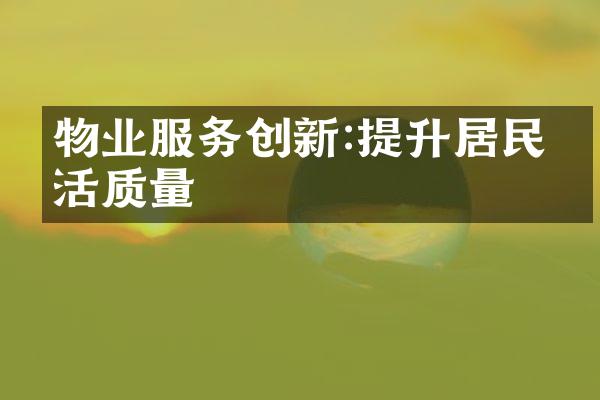 物业服务创新:提升居民生活质量