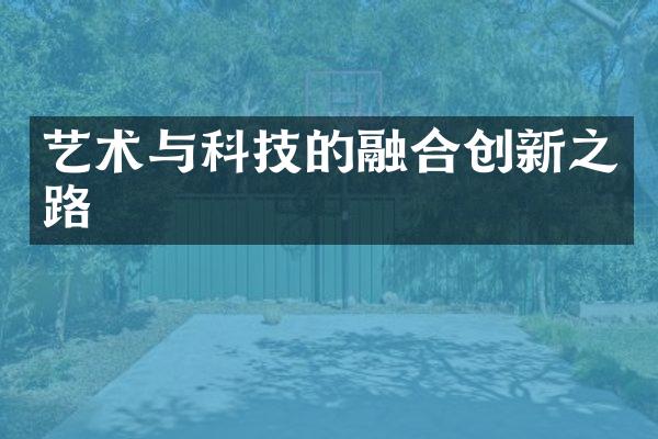 艺术与科技的融合创新之路